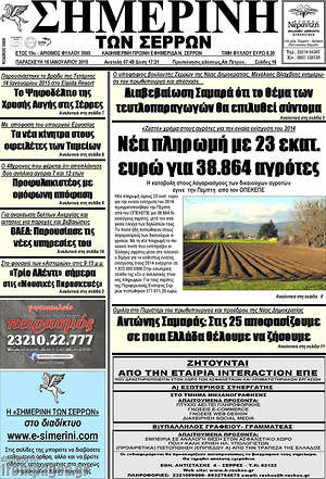 Πρωτοσέλιδο Σημερινή των Σερρών
