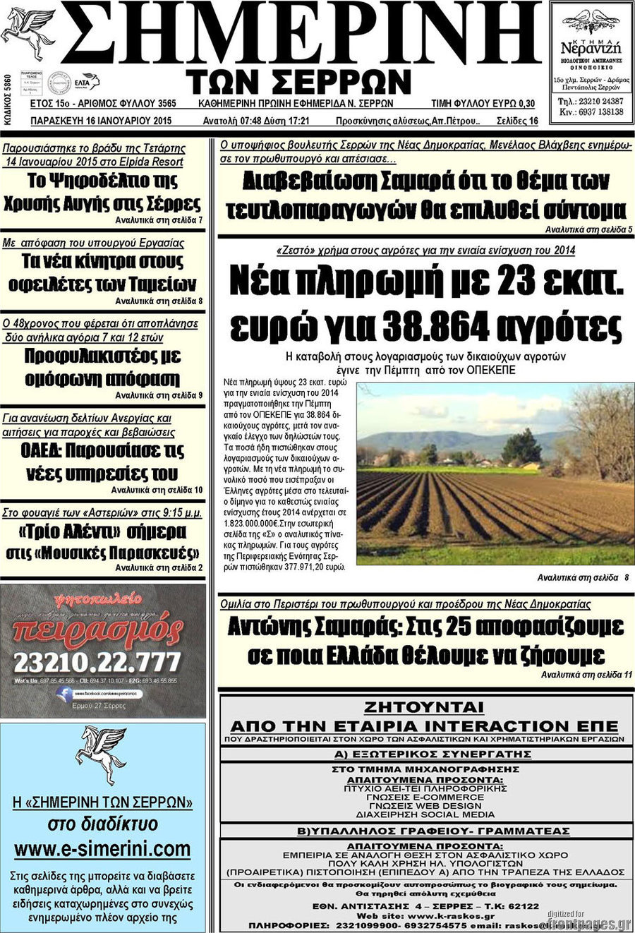 Σημερινή των Σερρών