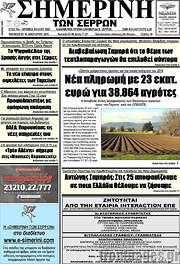 /Σημερινή των Σερρών