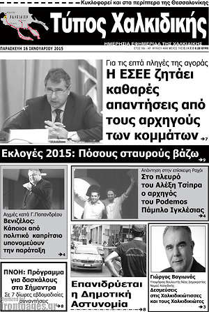 Πρωτοσέλιδο Τύπος Χαλκιδικής