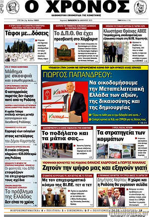Πρωτοσέλιδο Χρόνος