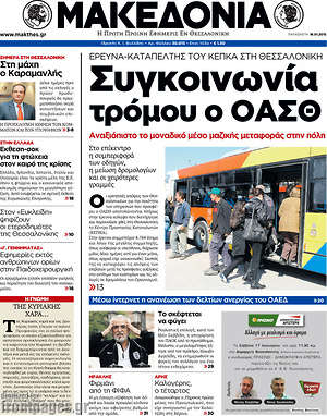 Πρωτοσέλιδο εφημερίδας Μακεδονία - protoselida