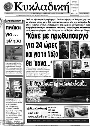 Πρωτοσέλιδο Κυκλαδική