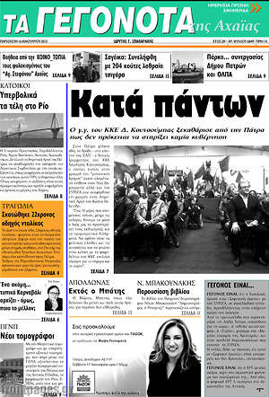 Πρωτοσέλιδο Γεγονότα της Αχαΐας