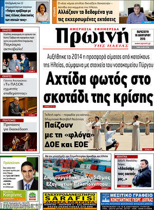 Πρωτοσέλιδο Πρωινή Ηλείας