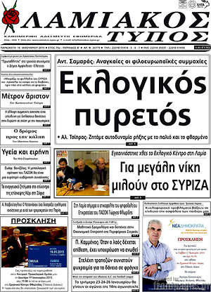 Πρωτοσέλιδο Λαμιακός Τύπος