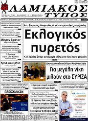 /Λαμιακός Τύπος