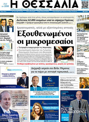 Πρωτοσέλιδο Θεσσαλία