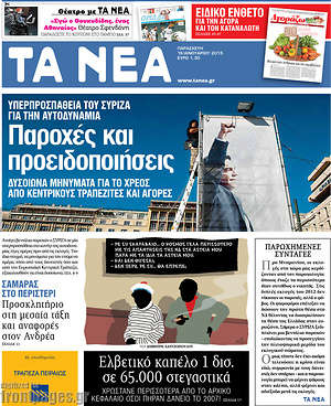 Πρωτοσέλιδο εφημερίδας Τα Νέα - protoselida