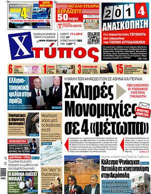 Πρωτοσέλιδο Χτύπος