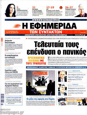 Πρωτοσέλιδο εφημερίδας Η εφημερίδα των συντακτών - protoselida