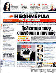 /Η εφημερίδα των συντακτών
