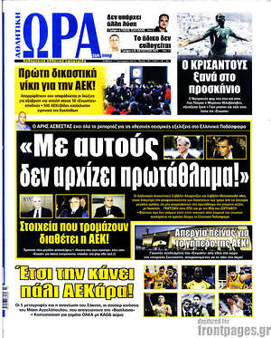 Πρωτοσέλιδο εφημερίδας Η Ώρα των Σπορ - protoselida
