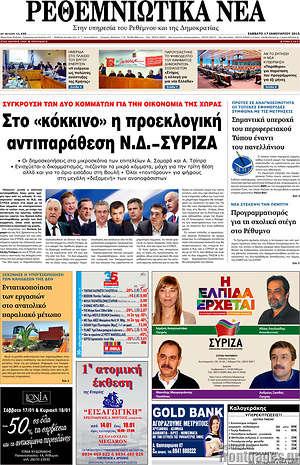 Πρωτοσέλιδο Ρεθεμνιώτικα Νέα