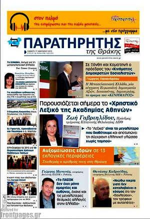Πρωτοσέλιδο Παρατηρητής