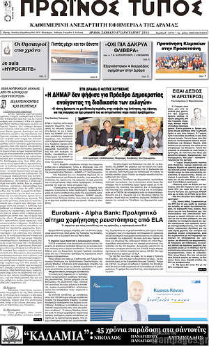 Πρωτοσέλιδο Πρωινός Τύπος Δράμας