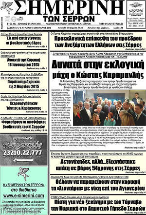 Πρωτοσέλιδο Σημερινή των Σερρών