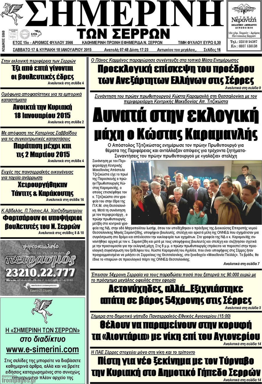 Σημερινή των Σερρών