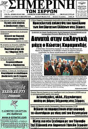 /Σημερινή των Σερρών