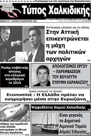 Πρωτοσέλιδο Τύπος Χαλκιδικής