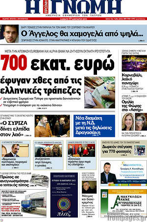 Πρωτοσέλιδο Η Γνώμη