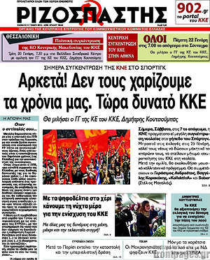 Πρωτοσέλιδο εφημερίδας Ριζοσπάστης - protoselida