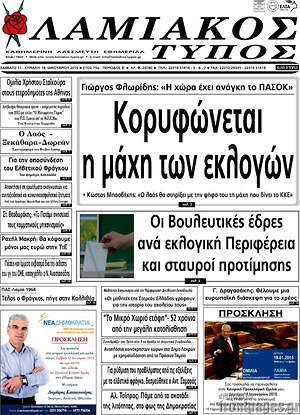 Πρωτοσέλιδο Λαμιακός Τύπος