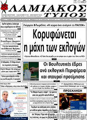 /Λαμιακός Τύπος