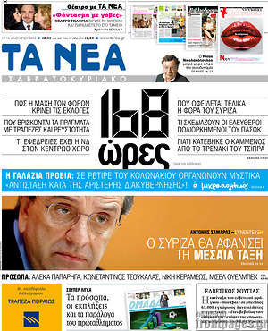 Πρωτοσέλιδο εφημερίδας Τα Νέα - protoselida
