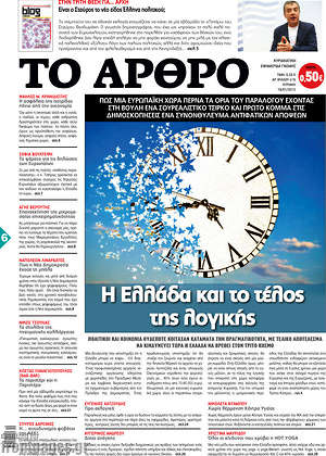 Πρωτοσέλιδο εφημερίδας Άρθρο - protoselida