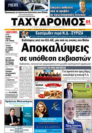 Πρωτοσέλιδο Ταχυδρόμος