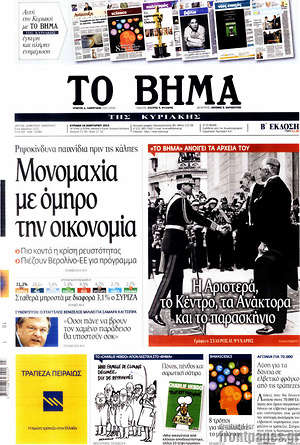 Πρωτοσέλιδο εφημερίδας Το Βήμα - protoselida