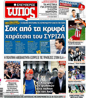 Πρωτοσέλιδο εφημερίδας Ελεύθερος Τύπος - protoselida