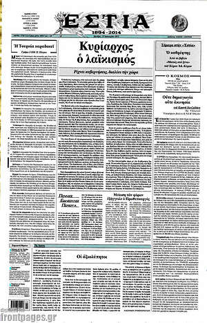 Πρωτοσέλιδο εφημερίδας Εστία - protoselida