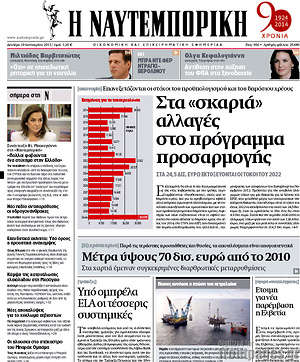 Πρωτοσέλιδο Η Ναυτεμπορική
