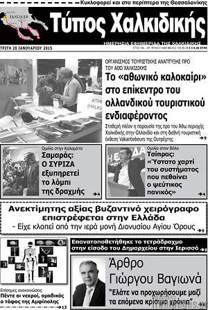 Πρωτοσέλιδο Τύπος Χαλκιδικής