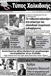 /Τύπος Χαλκιδικής