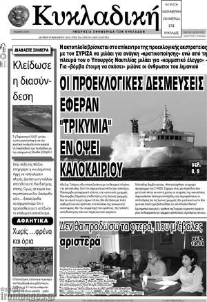 Πρωτοσέλιδο Κυκλαδική