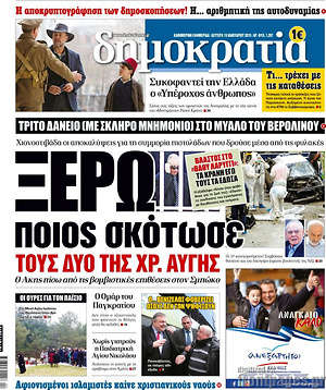 Πρωτοσέλιδο εφημερίδας Δημοκρατία - protoselida