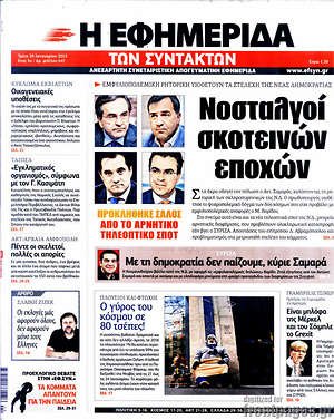 Πρωτοσέλιδο εφημερίδας Η εφημερίδα των συντακτών - protoselida