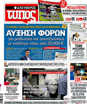 Πρωτοσέλιδο εφημερίδας Ελεύθερος Τύπος - protoselida