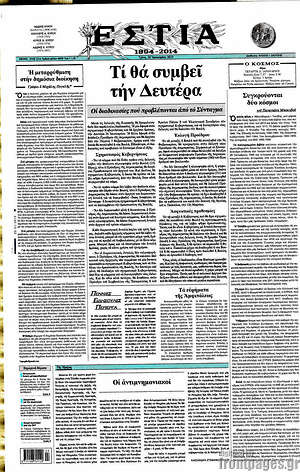 Πρωτοσέλιδο εφημερίδας Εστία - protoselida