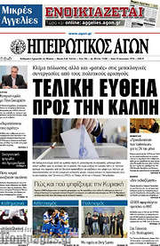/Ηπειρωτικός Αγών