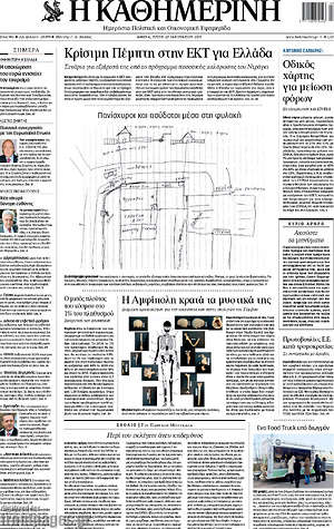 Πρωτοσέλιδο εφημερίδας Η Καθημερινή - protoselida