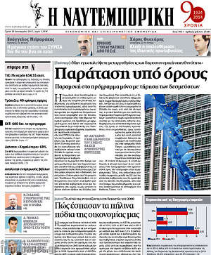 Πρωτοσέλιδο Η Ναυτεμπορική