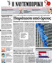 /Η Ναυτεμπορική