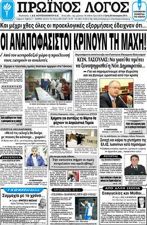 Πρωτοσέλιδο Πρωινός Λόγος