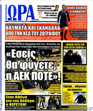 Πρωτοσέλιδο εφημερίδας Η Ώρα των Σπορ - protoselida
