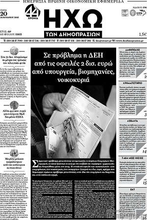 Πρωτοσέλιδο Ηχώ των Δημοπρασιών