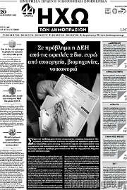 /Ηχώ των Δημοπρασιών